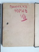 Книга " Самозванний принц",життя і пригоди Гарі Домеля.1928 рік.
