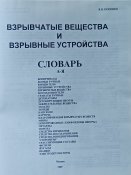 Словарь взрывные устройства В.Н.Попенко