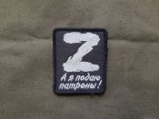 Патч z - рашиста