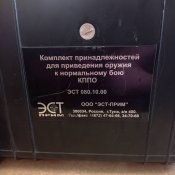 Комплекс для пристрелки ПМ, АК, АКМ
