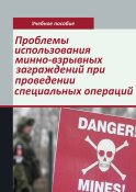 Проблемы использования минно-взрывных заграждений (3 шт.)