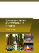 Основы выживания в экстремальных условиях (1 шт.)