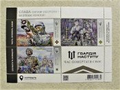 Поштовий блок марок " Слава Силам оборони і б...