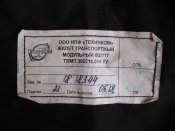 Сумка від ЖТМ 6Ш117.