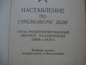 НСД. 7,62-мм модернизированный автомат Калашникова (АКМ и АКМС)