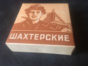 Папиросы / цигарки Шахтерские. ГОСТ 48-го года