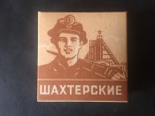 Папиросы / цигарки Шахтерские. ГОСТ 48-го года