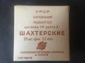 Папиросы / цигарки Шахтерские. ГОСТ 48-го года