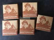 Папиросы / цигарки Шахтерские. ГОСТ 48-го года