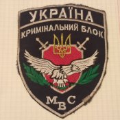 Нашивка Україна Кримінальний блок МВС