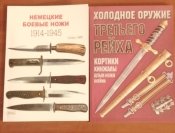 Немецкие боевые ножи + Холодное оружие третьего рейха. Новые.