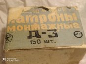 Патрони монтажні д3