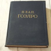 План электрификации РСФСР (план ГОЭЛРО)