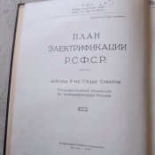 План электрификации РСФСР (план ГОЭЛРО)