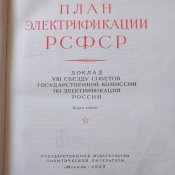 План электрификации РСФСР (план ГОЭЛРО)