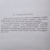 План электрификации РСФСР (план ГОЭЛРО)