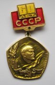 60 років СРСР - 60 лет СССР = Ленін - Ленин = 1922 - 1982 ()