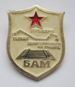 БАМ - Байкало-Амурская Магистраль =...