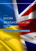Базова військова підготовка на території Великої Британії (1 шт.)