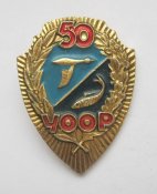 50 лет УООР = Украинское общество охотников и рыболовов ()