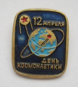 Космос = 12 апреля - День космонавтики = СССР - СРСР ()