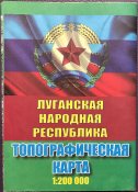 Топографическая карта луганская народная республика, лнр
