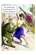 Не треба мене "асвабаждать" ! Я - вільна...