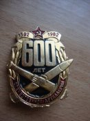 Знак "600 лет отечественной артиллерии"