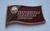 Гвардейская Таманская дивизия