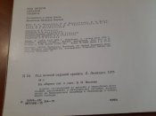 В. П. Иванов "Под вечной охраной гранита" 1975 г.