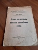 Н. Н. Фирсов "Условия, при которых началась семилетняя война" 1916 г.