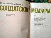 К.Симонов. Солдатские мемуары.