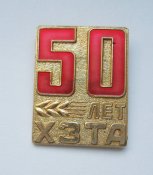 50 лет ХЗТА - Хмельницький завод тракторних агрегатів = СССР - СРСР ()