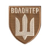 Шеврон "Волонтер з тризубом"