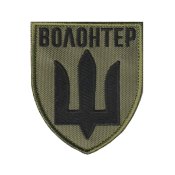 Шеврон "Волонтер з тризубом"
