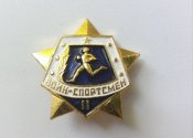 Воин-спортсмен 2кл.
