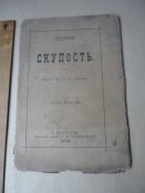 "Скупость" Дескюре, 1899г.