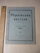 "Українське весілля" 1944р. Буенос -Айрес.П'єса