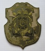 Шеврон патч нашивка Новокайдакский районный военный комиссариат Днепр