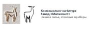 Ложка столовая 1870-1970 Аврора завод Металлист Комсомольск-на-Амуре