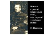 Нам не страшні московські воші, нам...