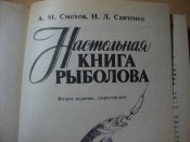 Настольная книга рыболова