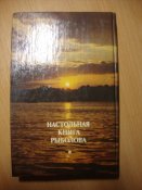 Настольная книга рыболова