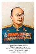 Берия Лаврентий Павлович.