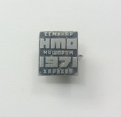 Семинар НТО Машпром 1971 Харьков