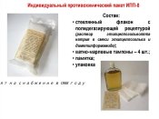 Индивидуальный противохимический пакет ИПП-8 (10 шт)