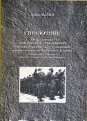 Махно Вадим Справочник Полный перечень объединений и соединений 3-го Рейха из граждан СССР и эмигрантов