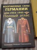 Книга " Воруженные силы Германии"