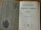 " Календарь сельскаго хозяина" Петроград,1915г. Свастика.