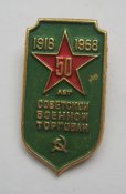 50 лет советской военной торговли = 1918 - 1968 = СССР - СРСР ()